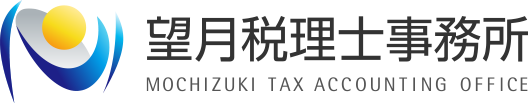 望月税理士事務所